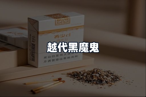 越代黑魔鬼