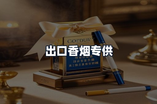 出口香烟专供