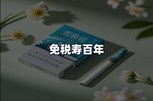 免税寿百年