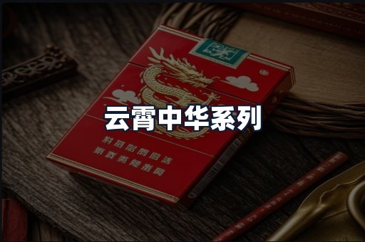 云霄中华系列